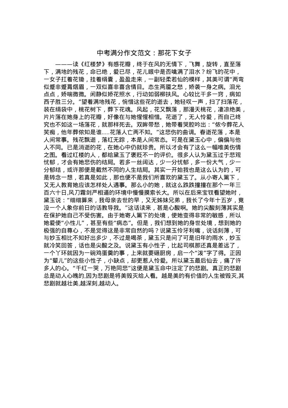 中考优秀满分作文：那花下女子.docx_第1页