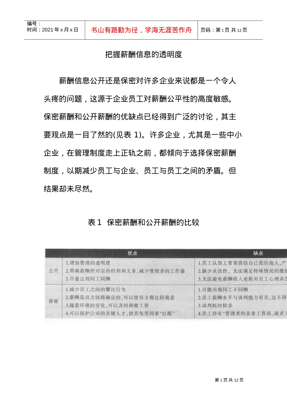 把握薪酬信息的透明度.doc_第1页