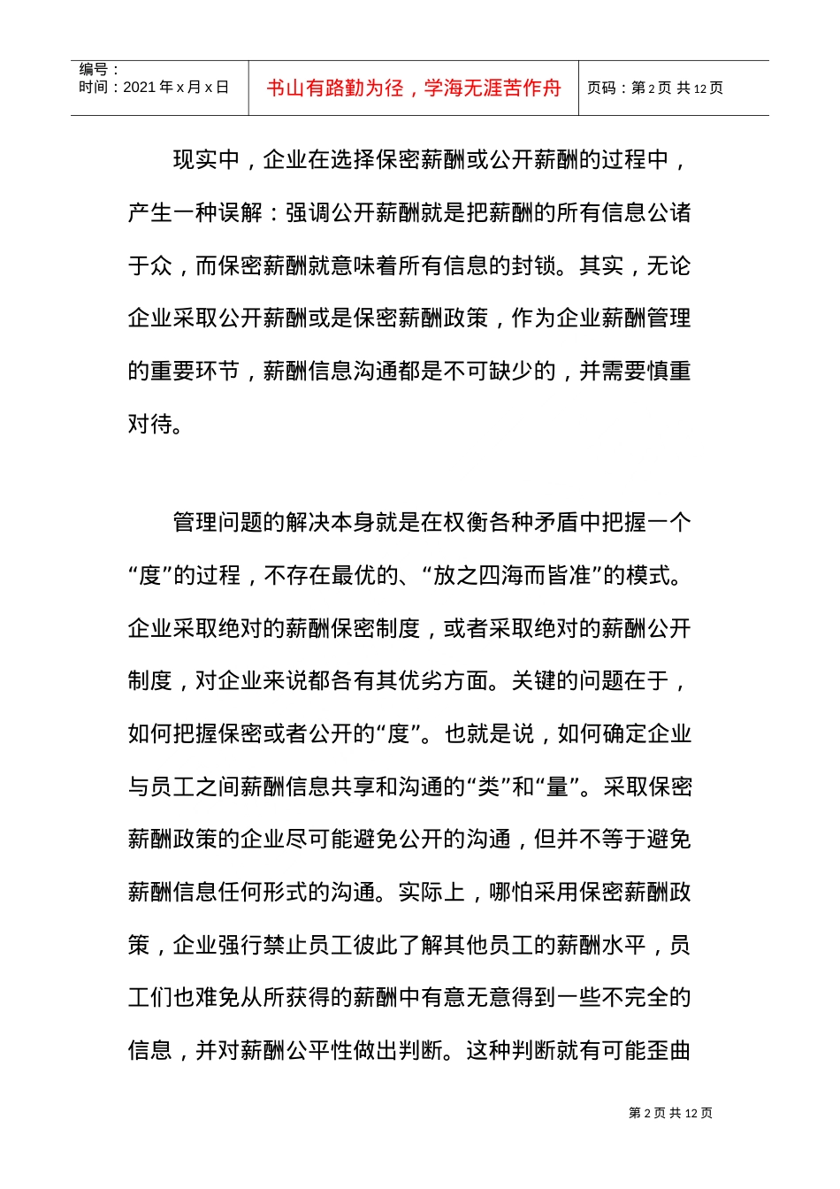 把握薪酬信息的透明度.doc_第2页