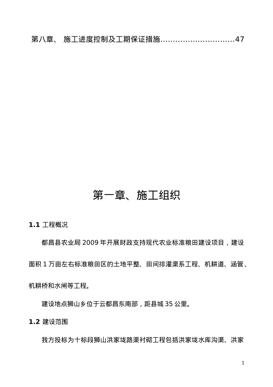 标准农业化粮田项目施工组织设计.docx_第2页