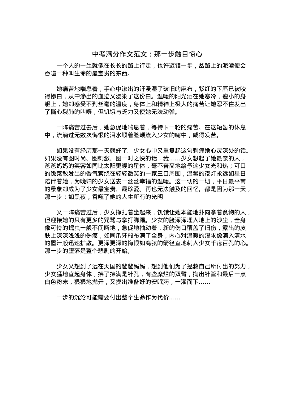 中考优秀满分作文：那一步触目惊心.docx_第1页