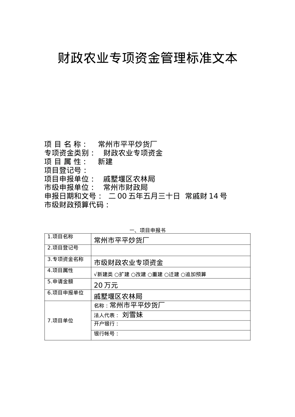 财政农业专项资金管理标准文本（DOC 21页）.docx_第1页