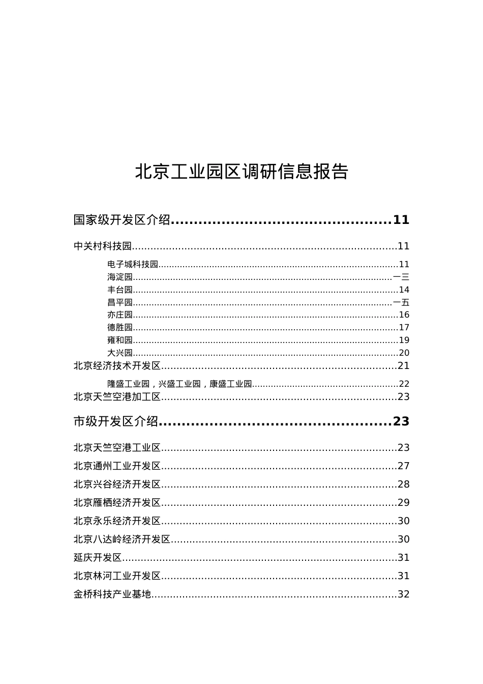 北京开发区调研信息报告.docx_第1页