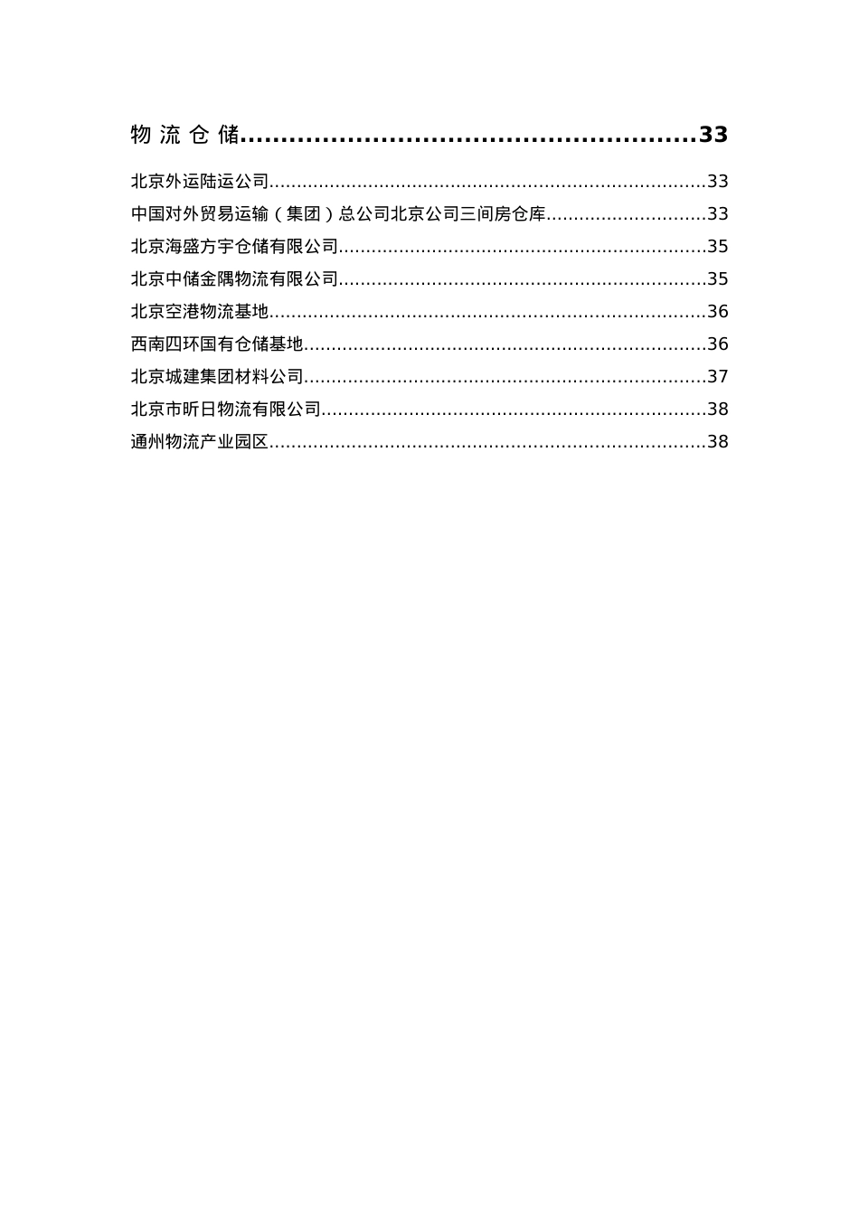北京开发区调研信息报告.docx_第2页