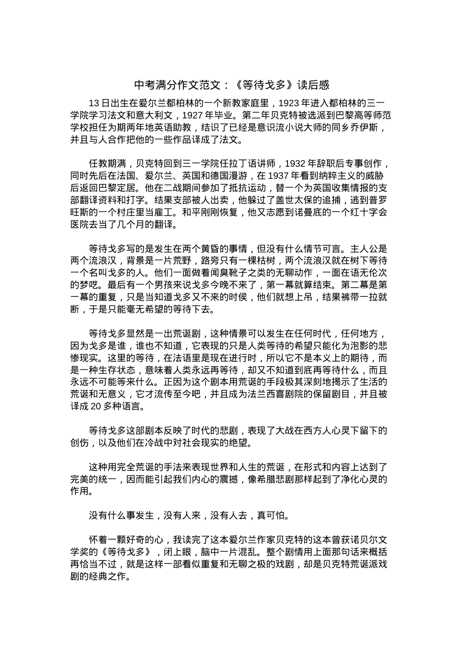 中考优秀满分作文：《等待戈多》读后感.docx_第1页