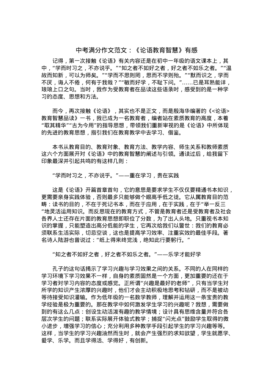 中考优秀满分作文：《论语教育智慧》有感.docx_第1页