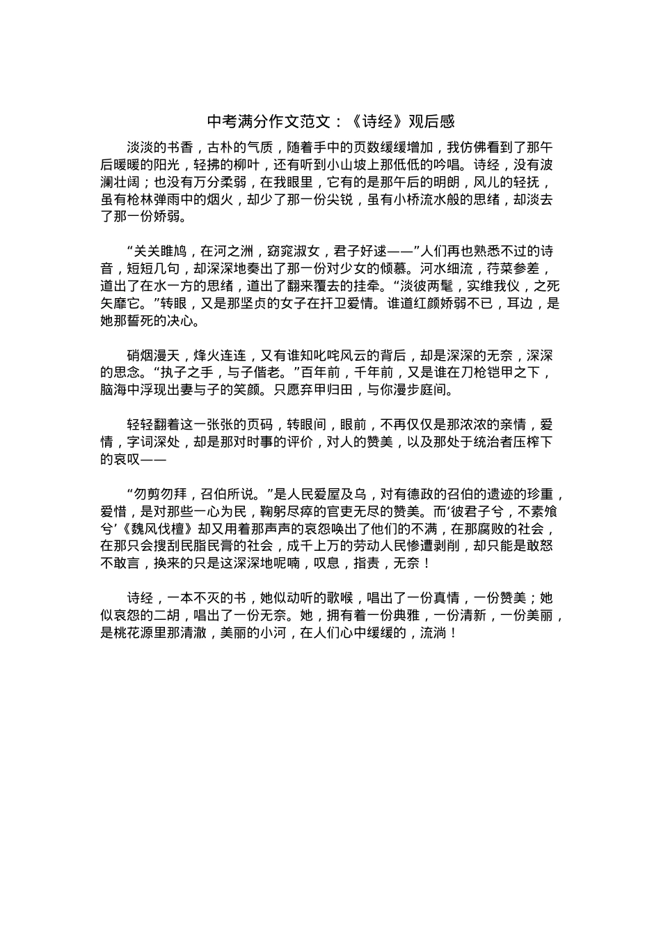 中考优秀满分作文：《诗经》观后感.docx_第1页
