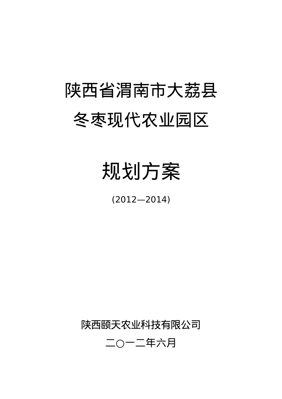 大荔冬枣现代农业园区.docx_第1页