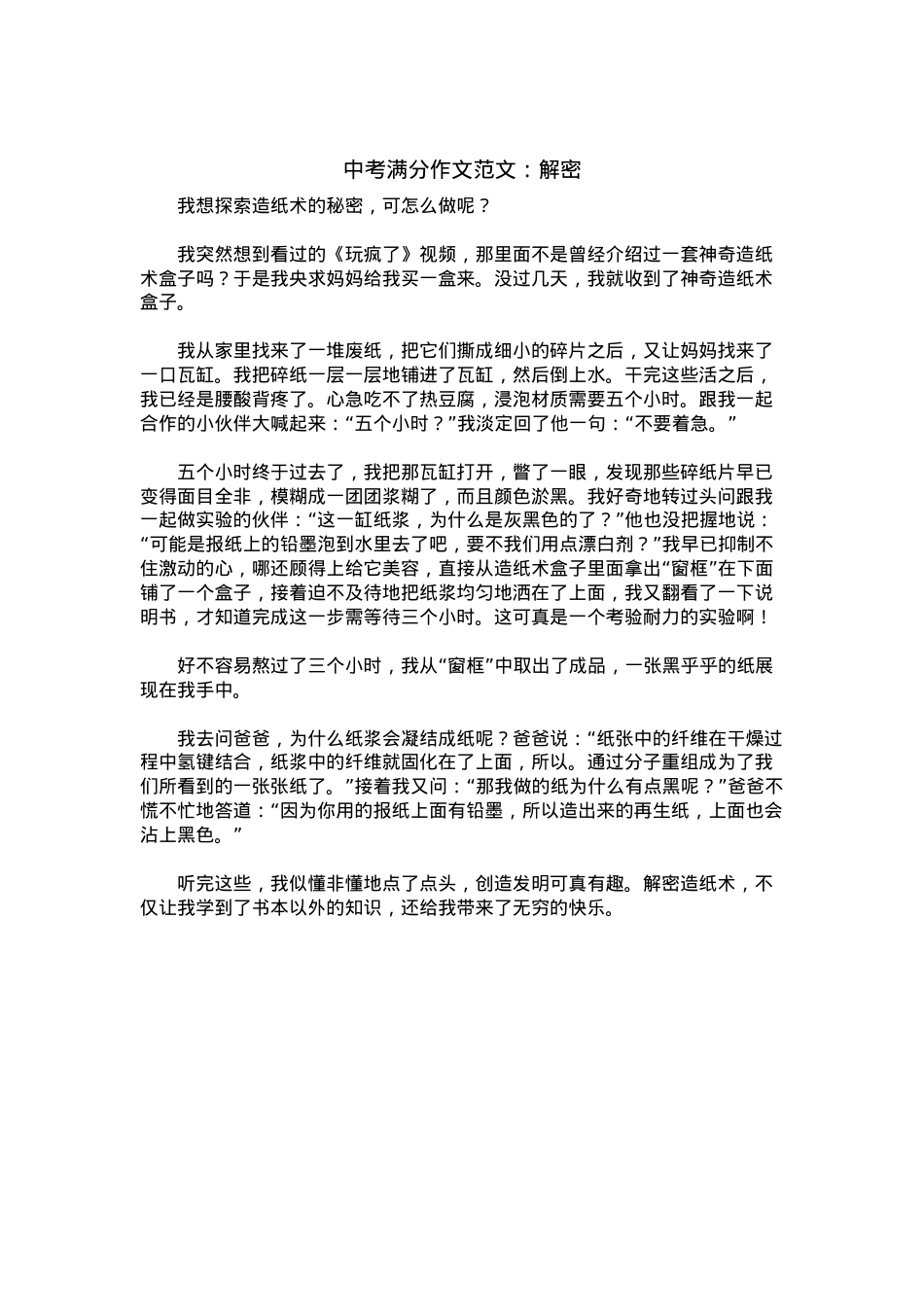 中考优秀满分作文：解密.docx_第1页