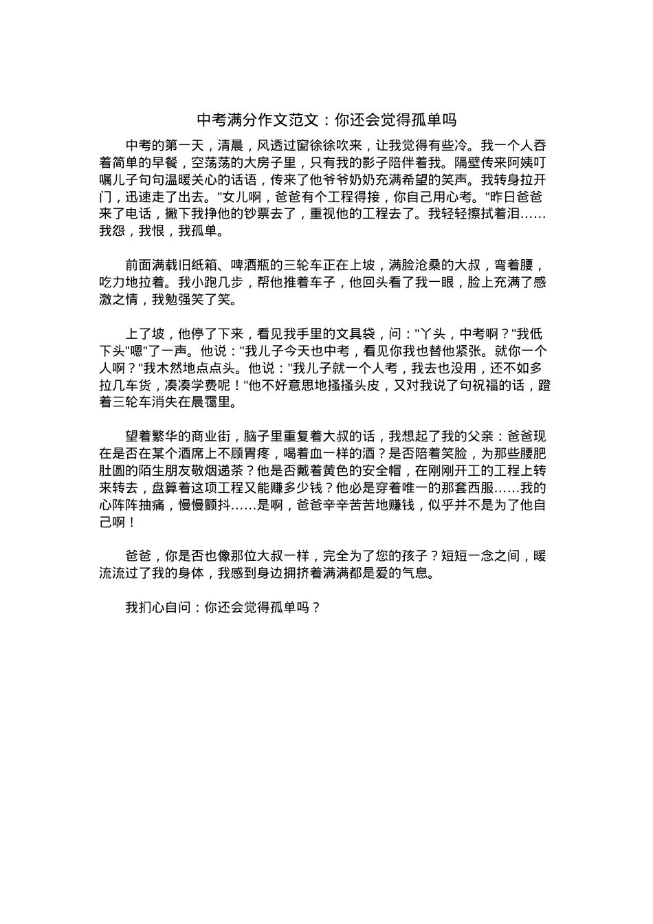 中考优秀满分作文：你还会觉得孤单吗.docx_第1页