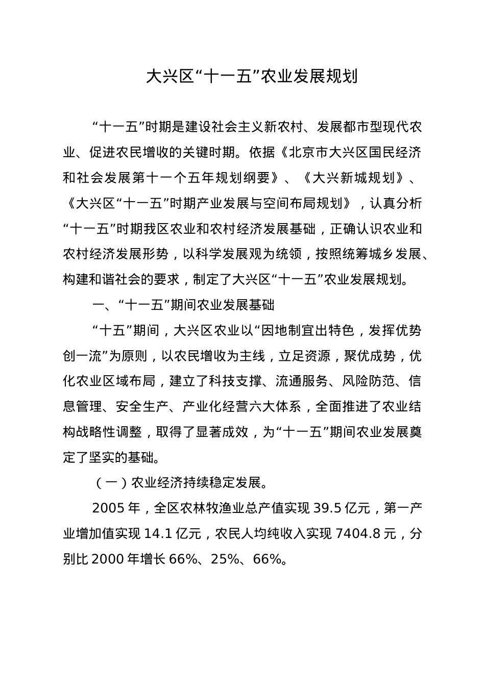 大兴区十一五农业发展规划.docx_第1页