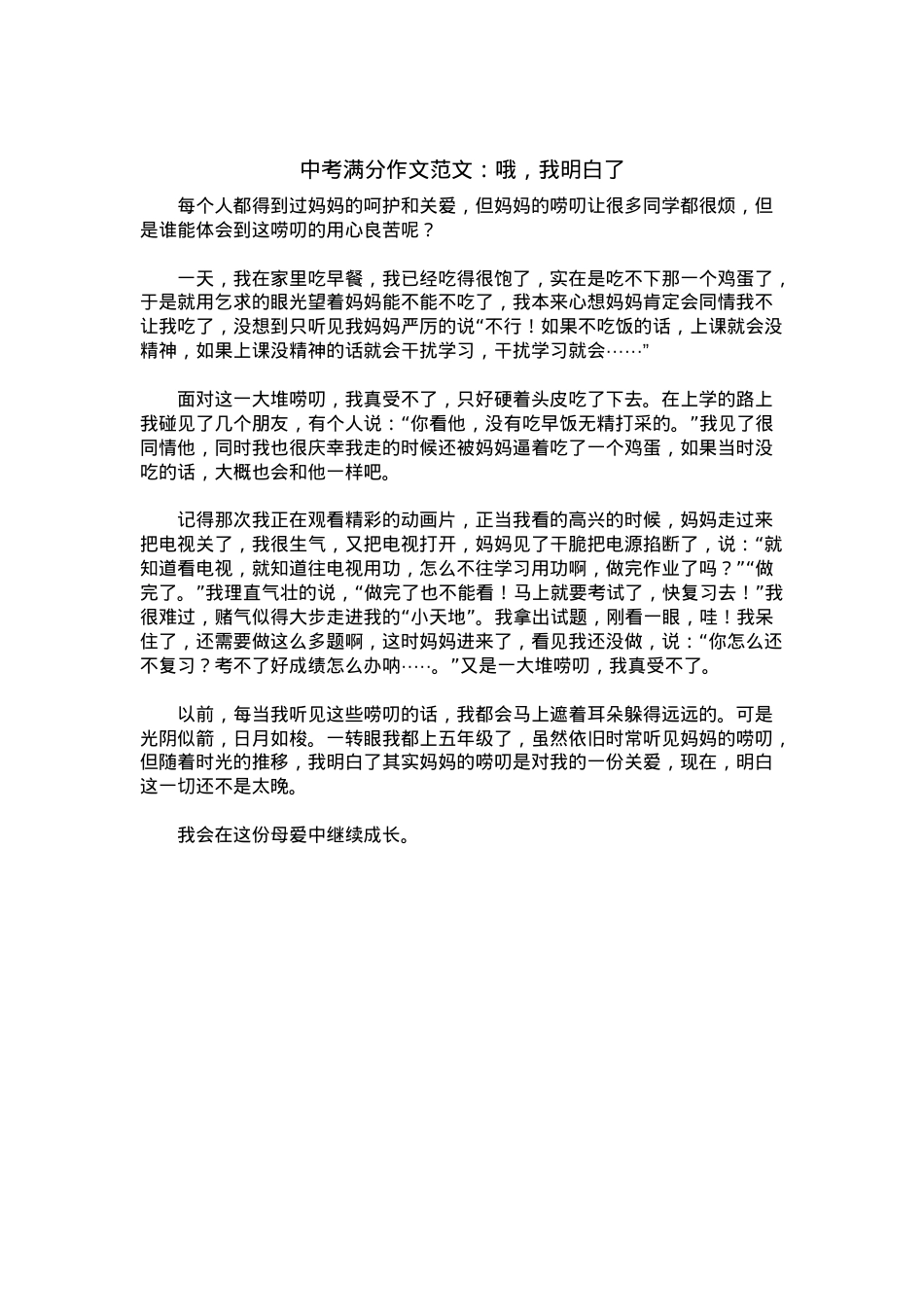 中考优秀满分作文：哦，我明白了.docx_第1页