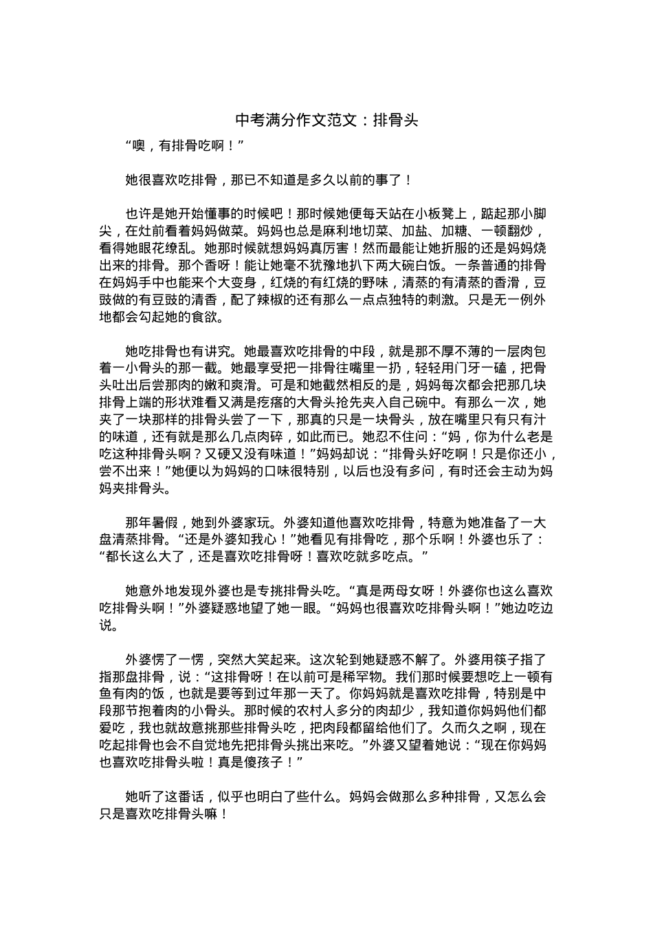 中考优秀满分作文：排骨头.docx_第1页