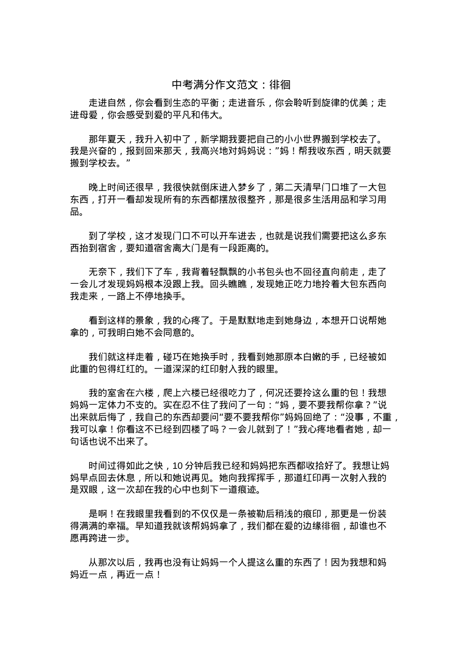 中考优秀满分作文：徘徊.docx_第1页
