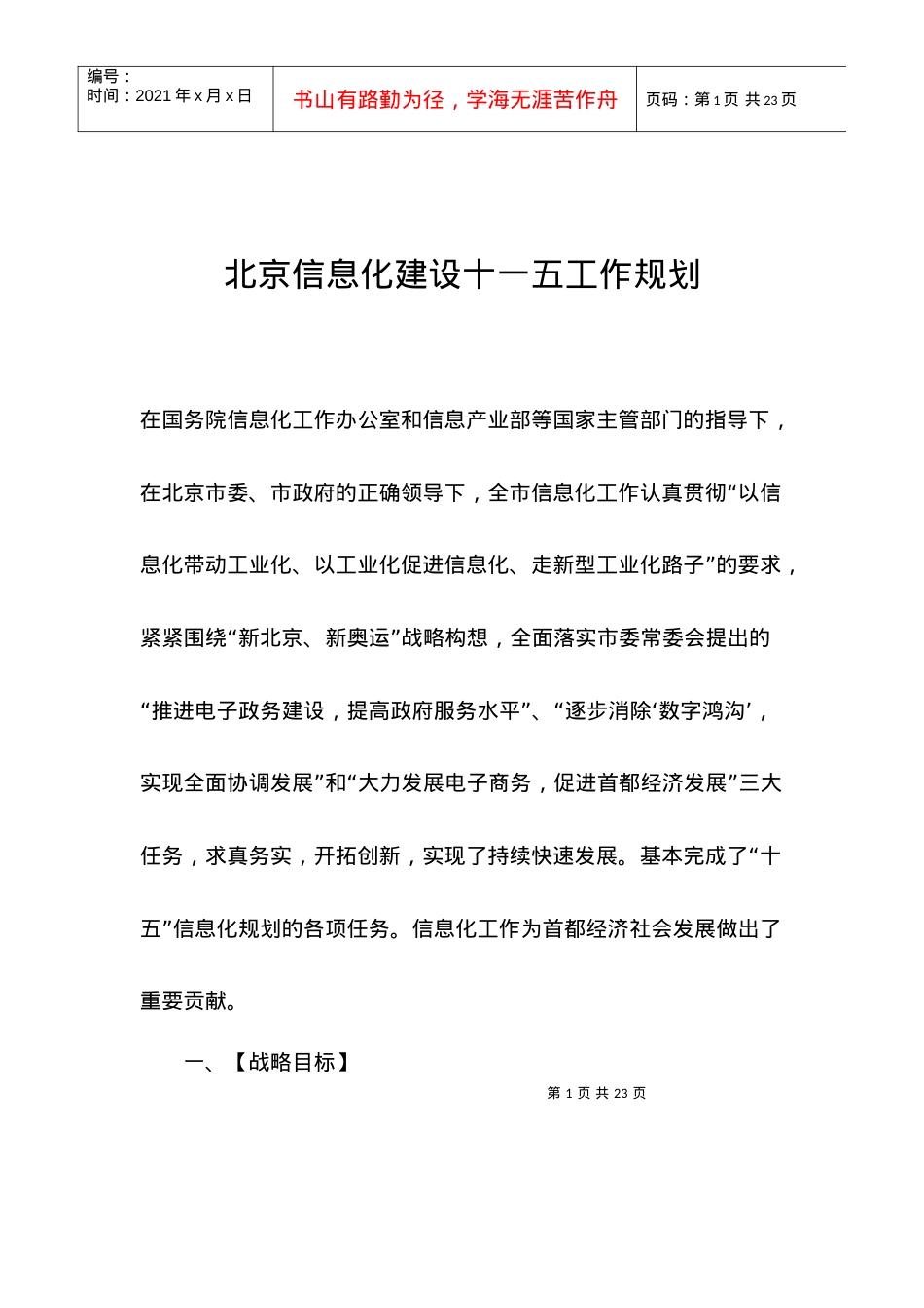 北京信息化建设十一五工作规划(1).docx_第1页