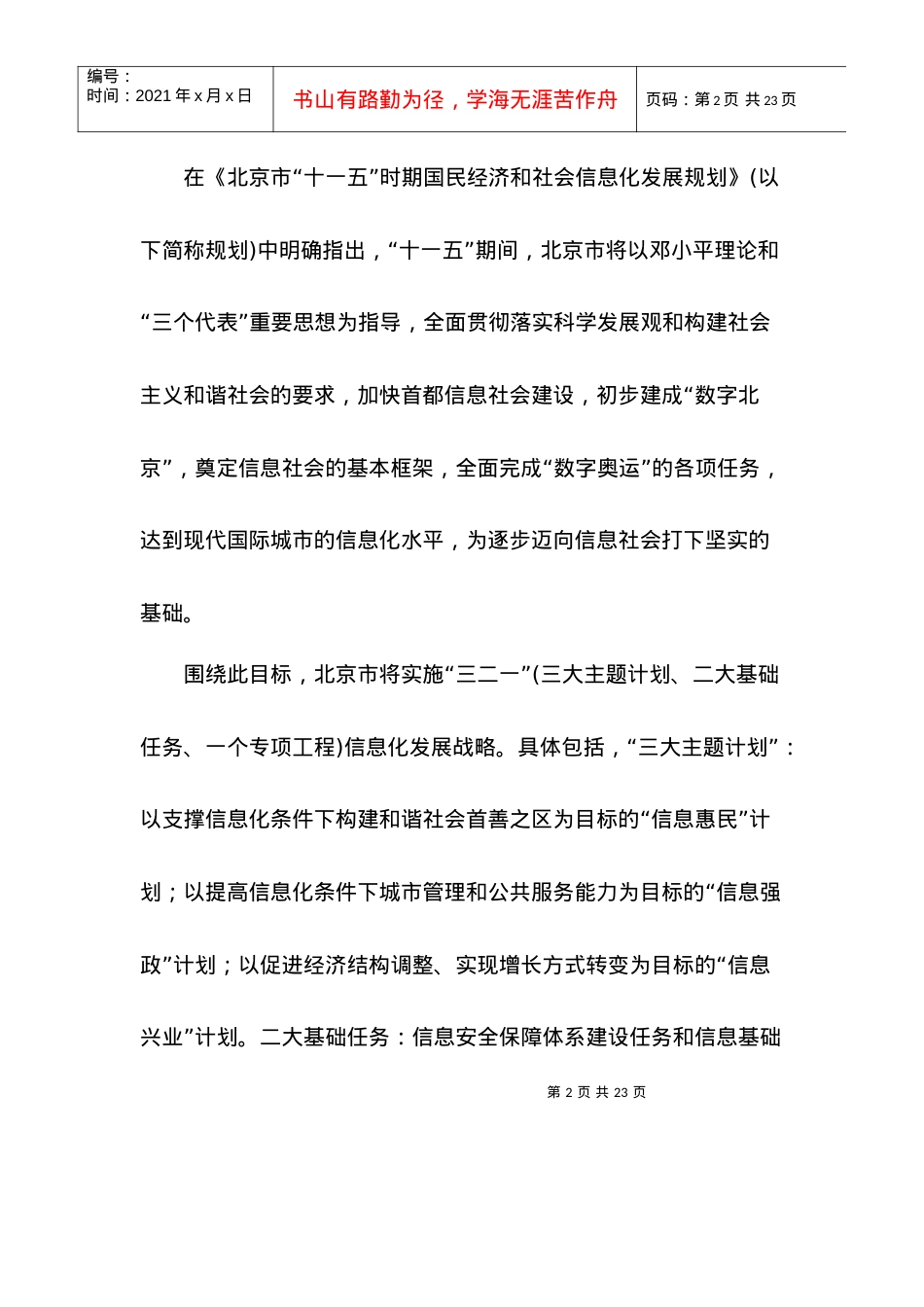 北京信息化建设十一五工作规划(1).docx_第2页