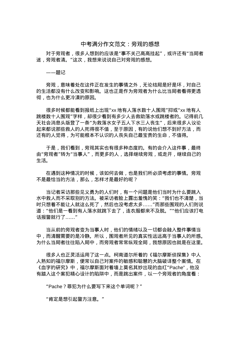中考优秀满分作文：旁观的感想.docx_第1页