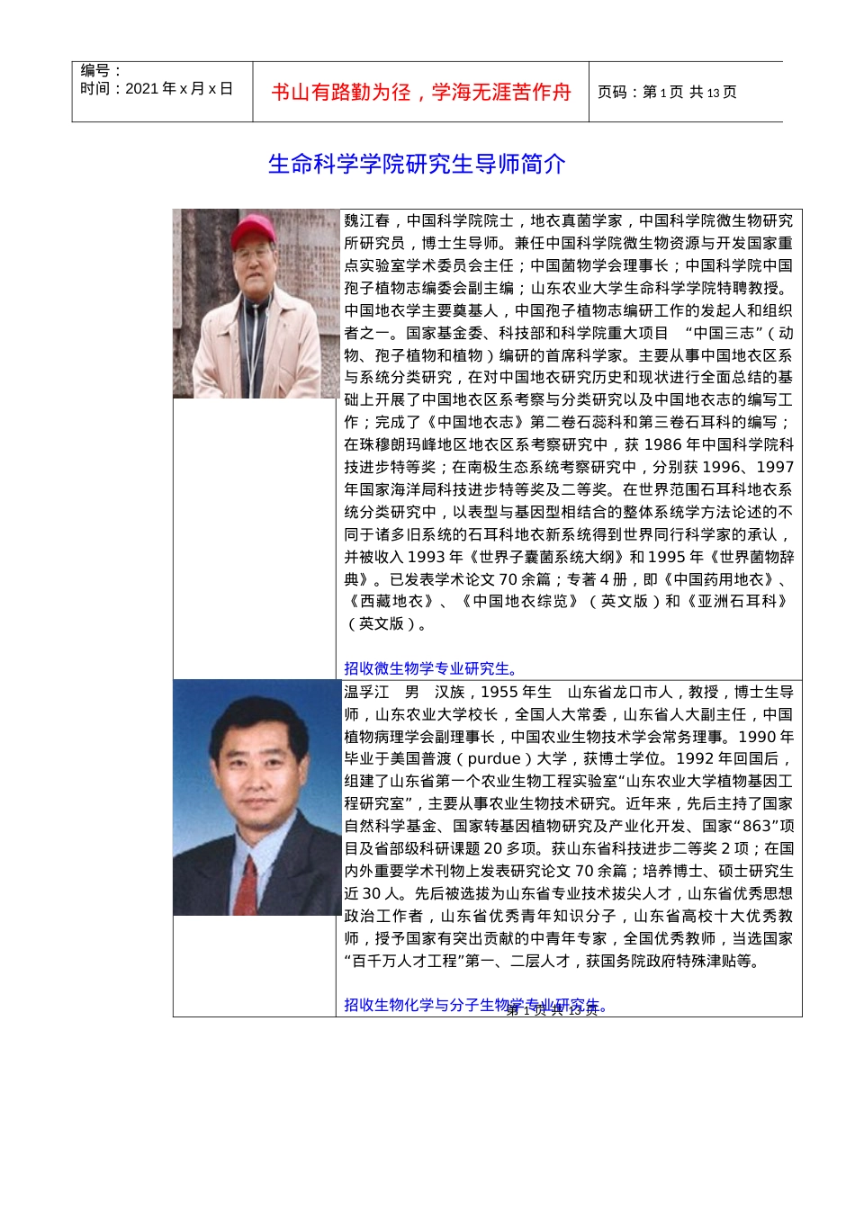 导师简介-山东农业大学.docx_第1页