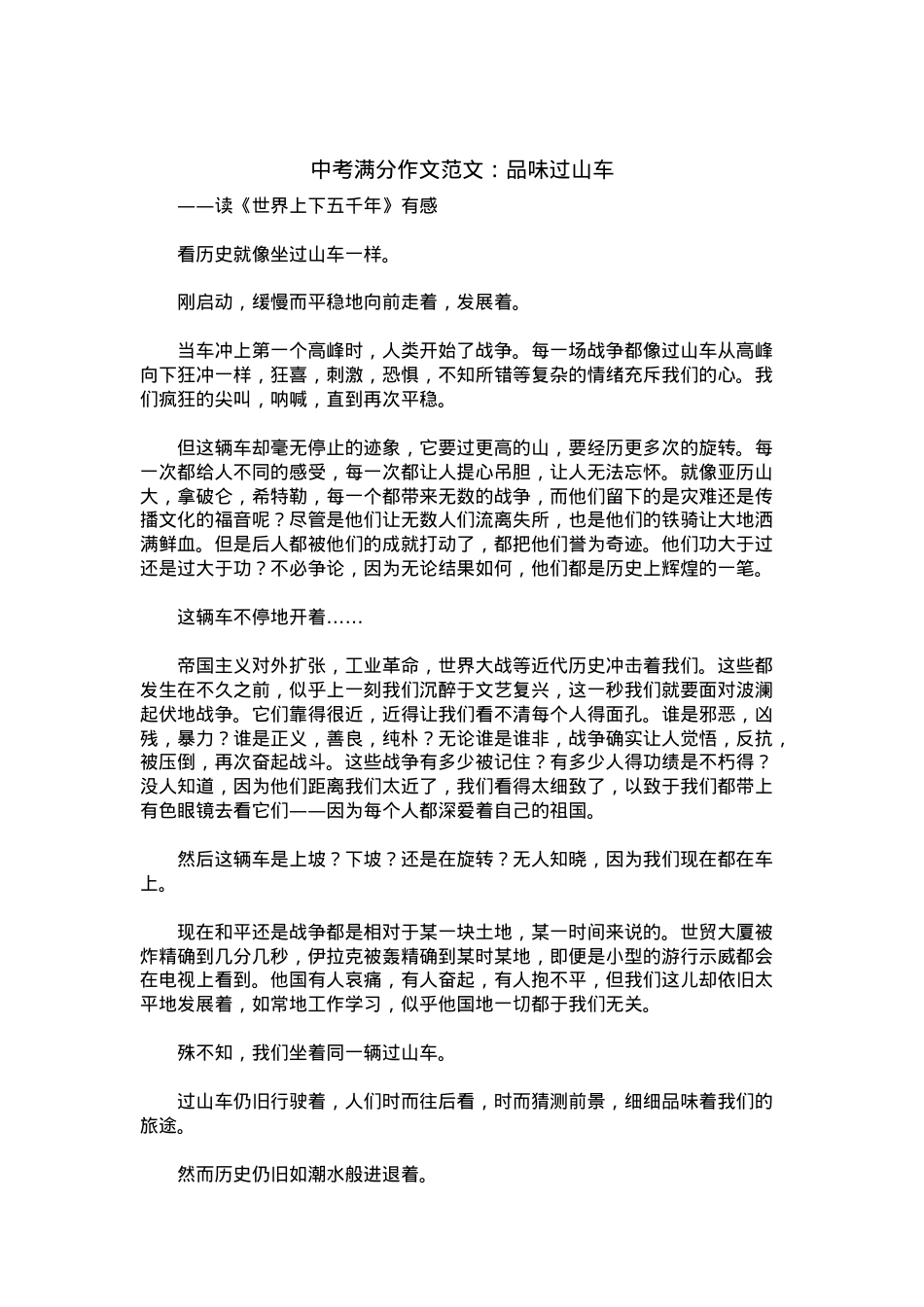 中考优秀满分作文：品味过山车.docx_第1页
