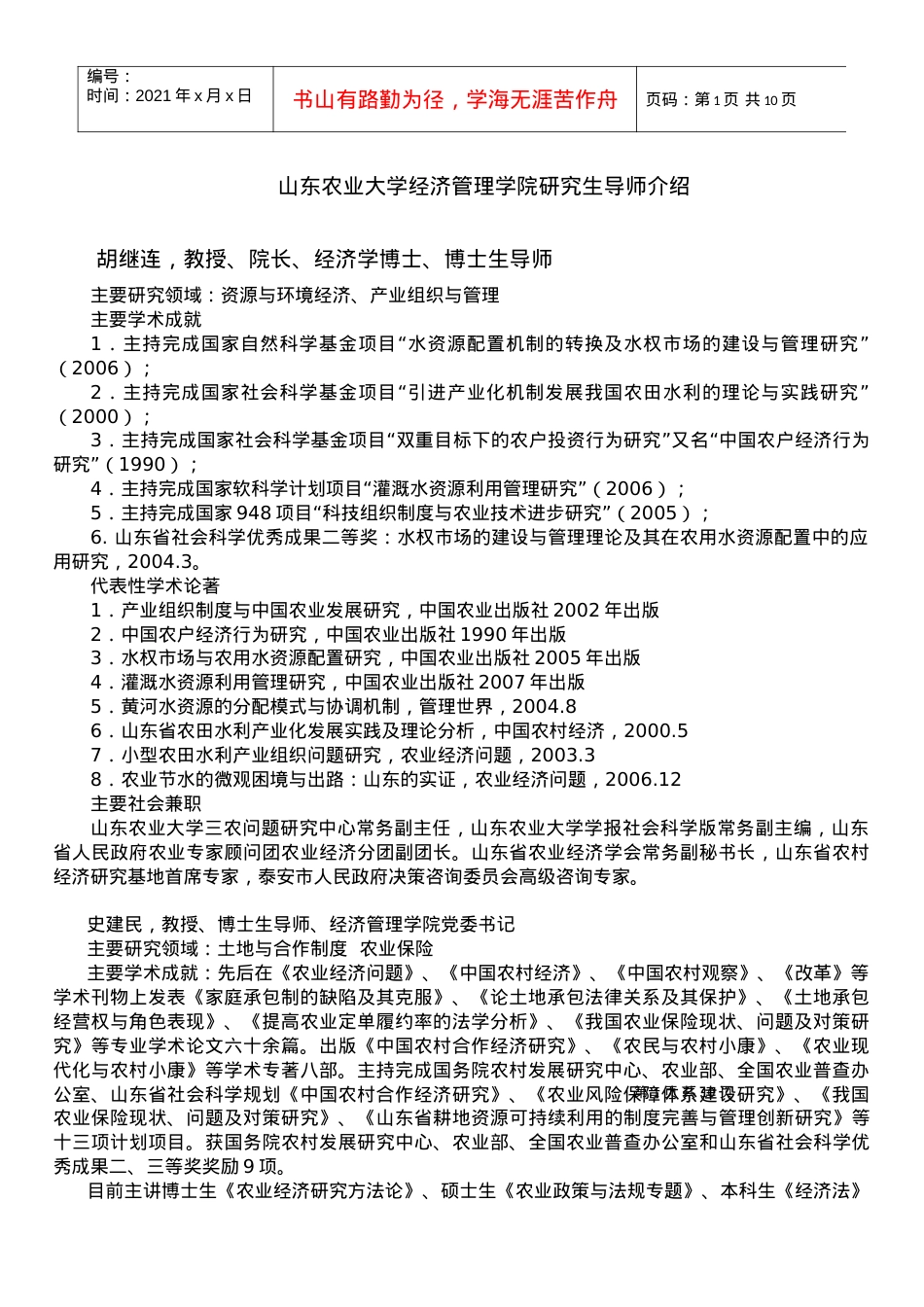 导师简介-山东农业大学经济管理学院研究生导师介绍.docx_第1页