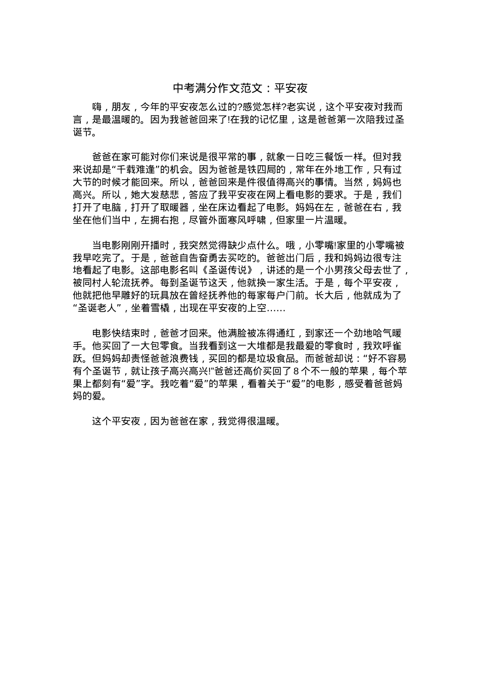 中考优秀满分作文：平安夜.docx_第1页