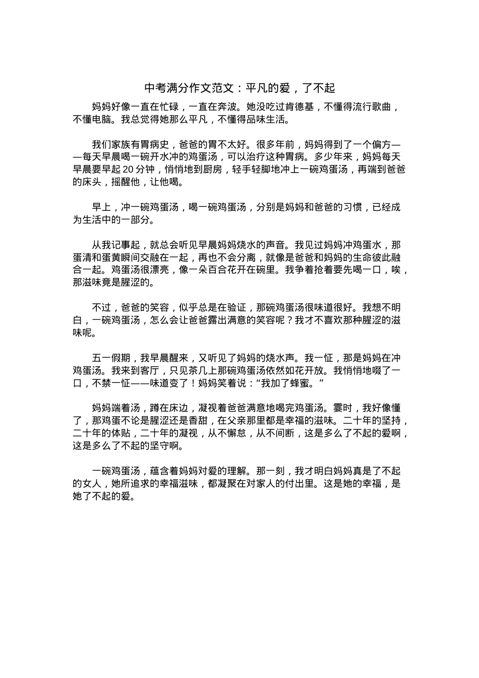 中考优秀满分作文：平凡的爱，了不起.docx_第1页