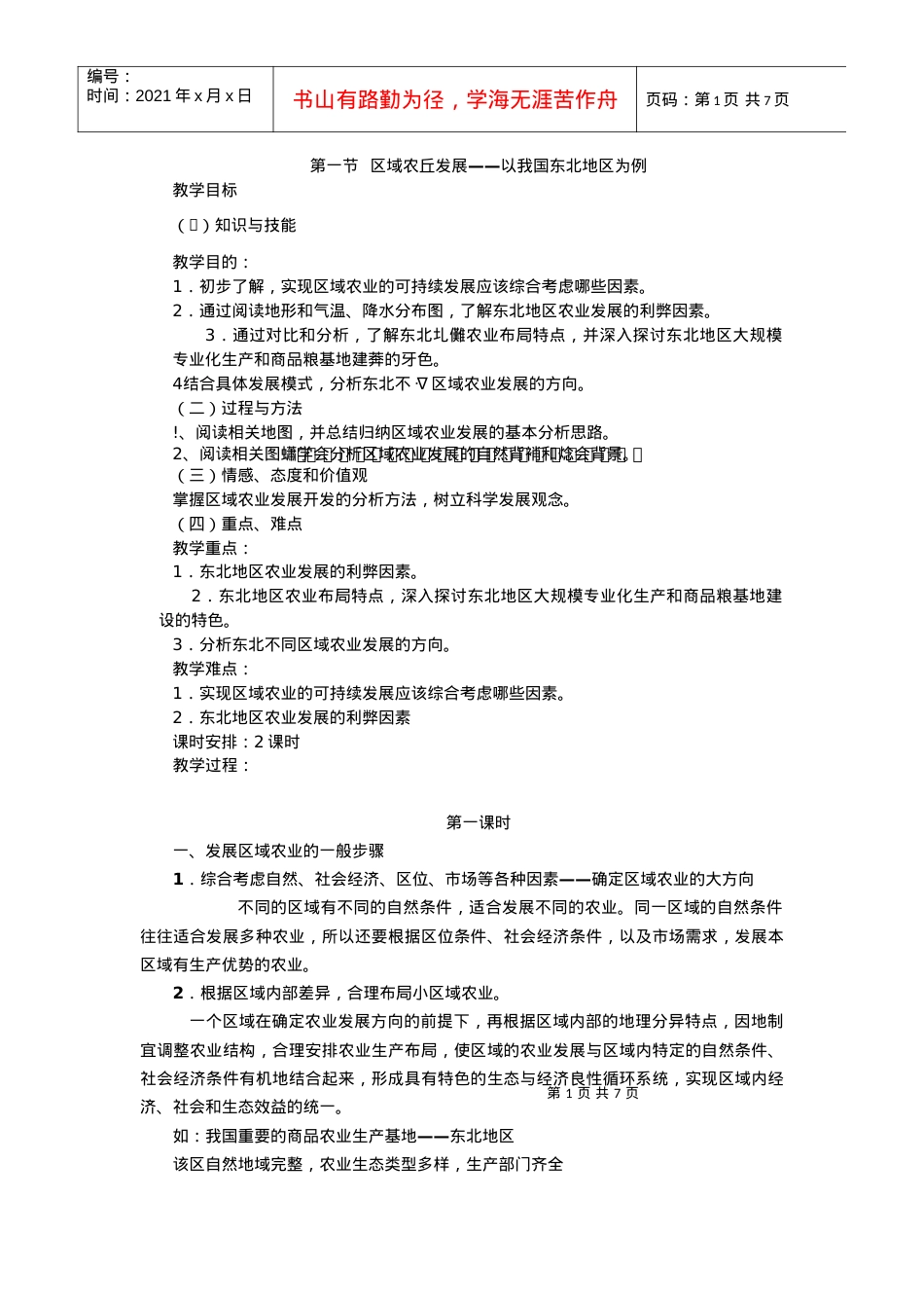 地理③必修41《区域农业发展—以我国东北地区为例》教案.docx_第1页