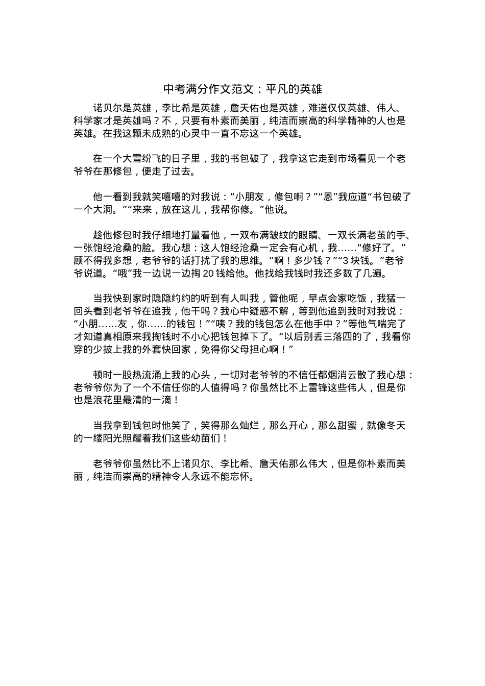 中考优秀满分作文：平凡的英雄.docx_第1页