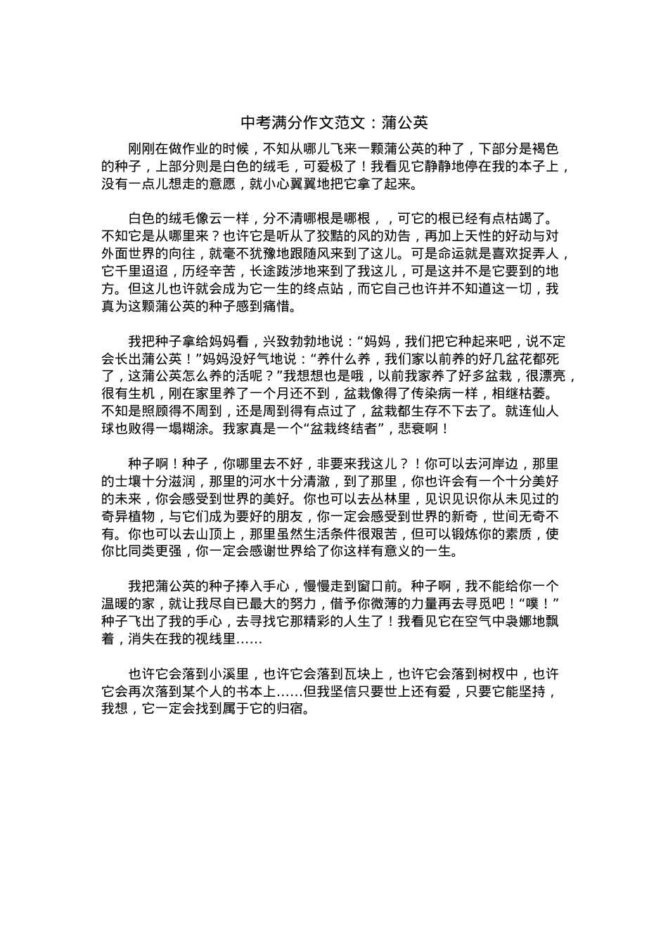 中考优秀满分作文：蒲公英.docx_第1页