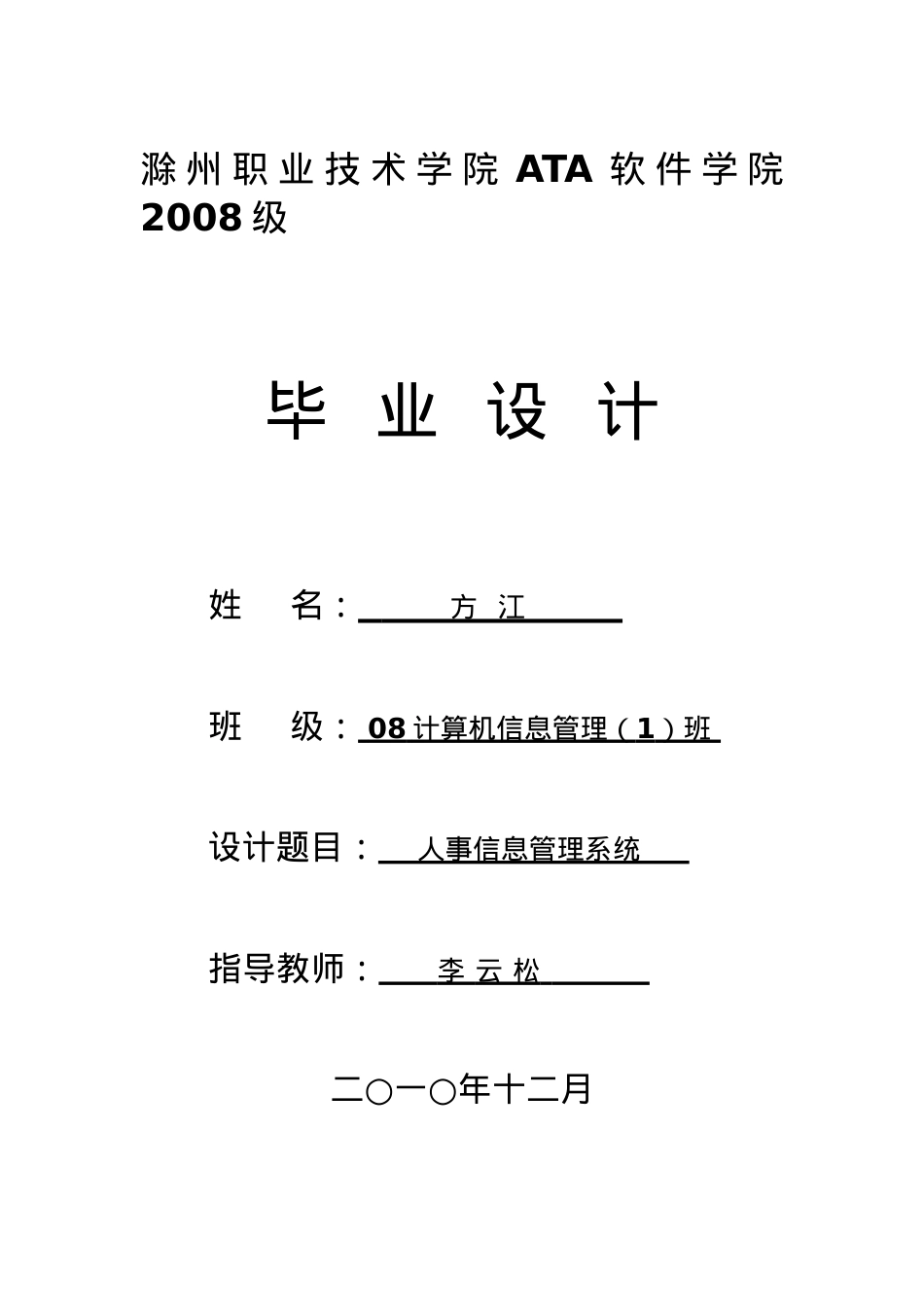 毕业论文—人事信息管理系统.docx_第1页
