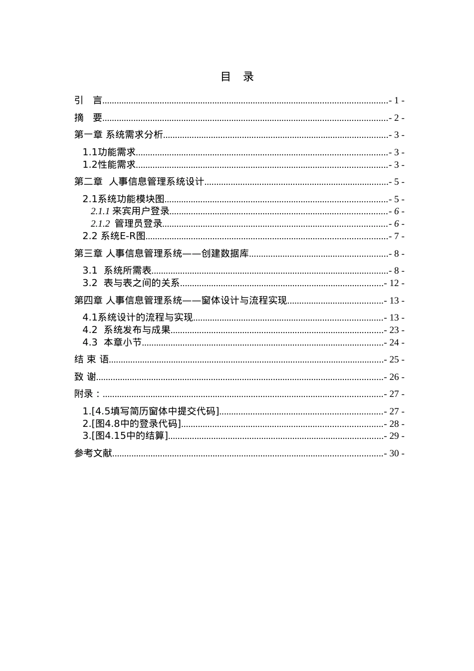 毕业论文—人事信息管理系统.docx_第2页