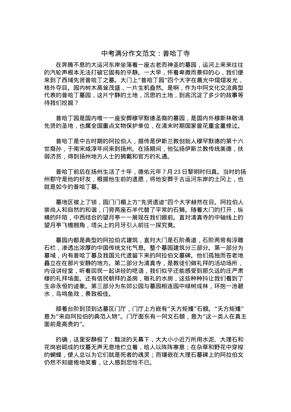 中考优秀满分作文：普哈丁寺.docx_第1页