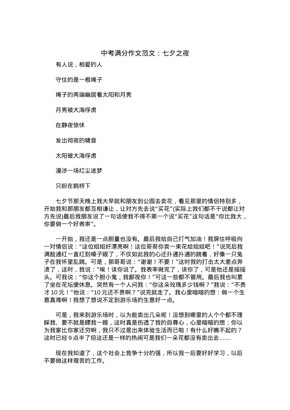 中考优秀满分作文：七夕之夜.docx_第1页