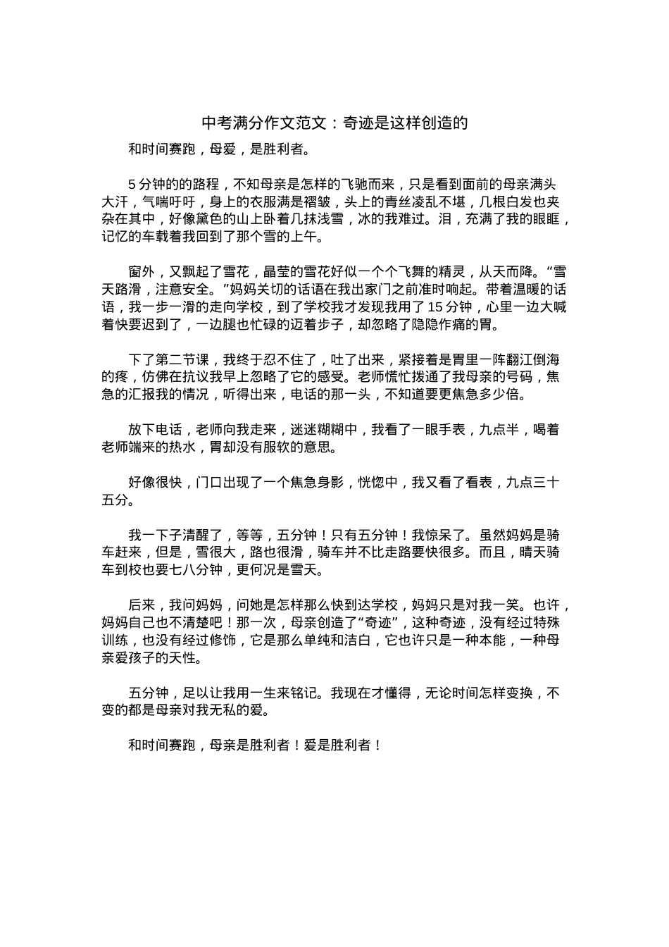 中考优秀满分作文：奇迹是这样创造的.docx_第1页