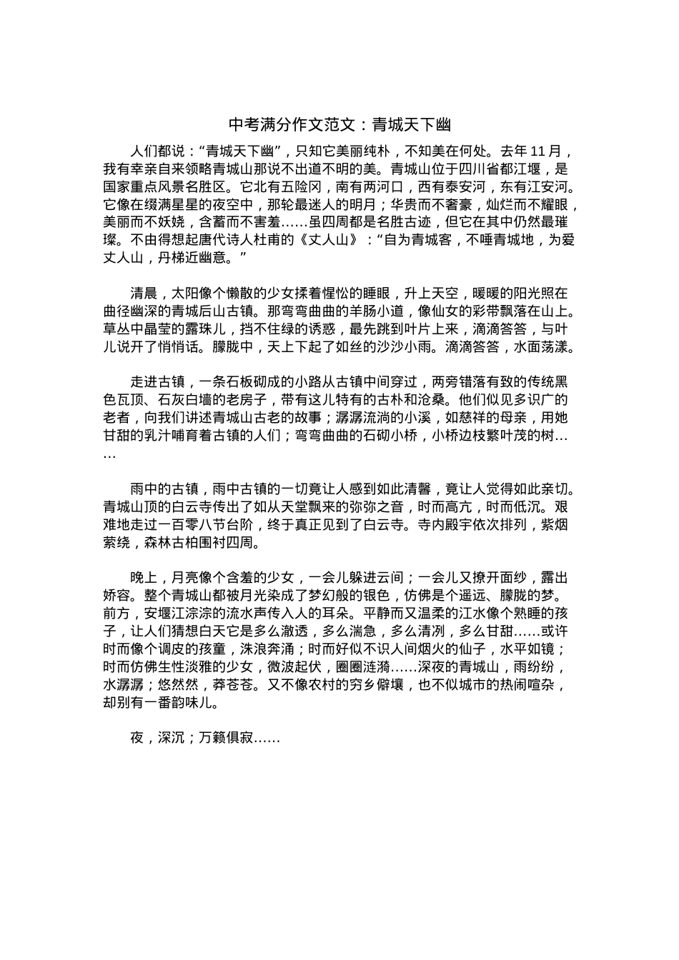 中考优秀满分作文：青城天下幽.docx_第1页