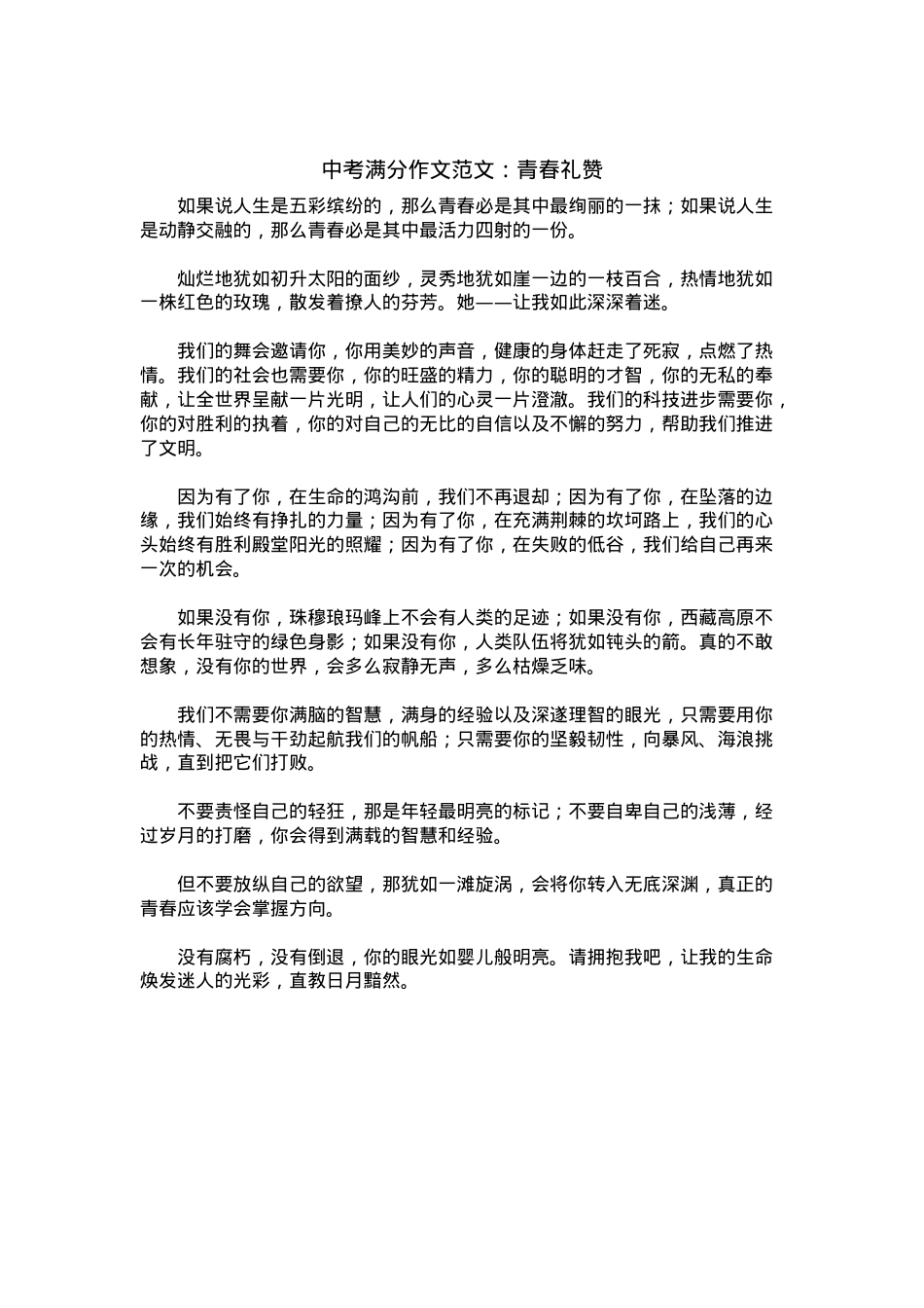 中考优秀满分作文：青春礼赞.docx_第1页