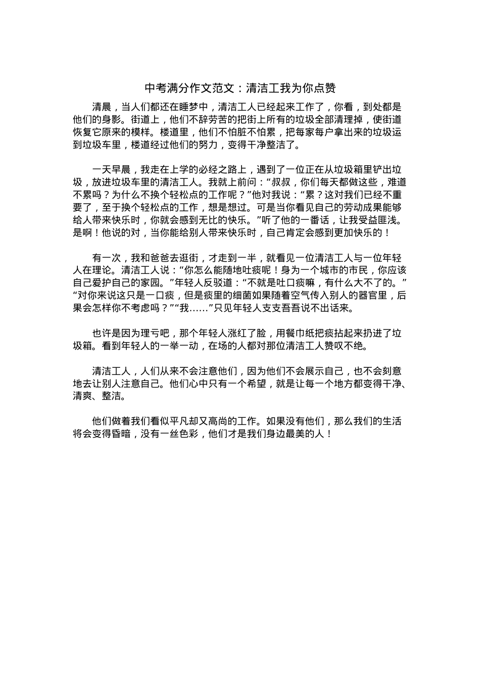 中考优秀满分作文：清洁工我为你点赞.docx_第1页