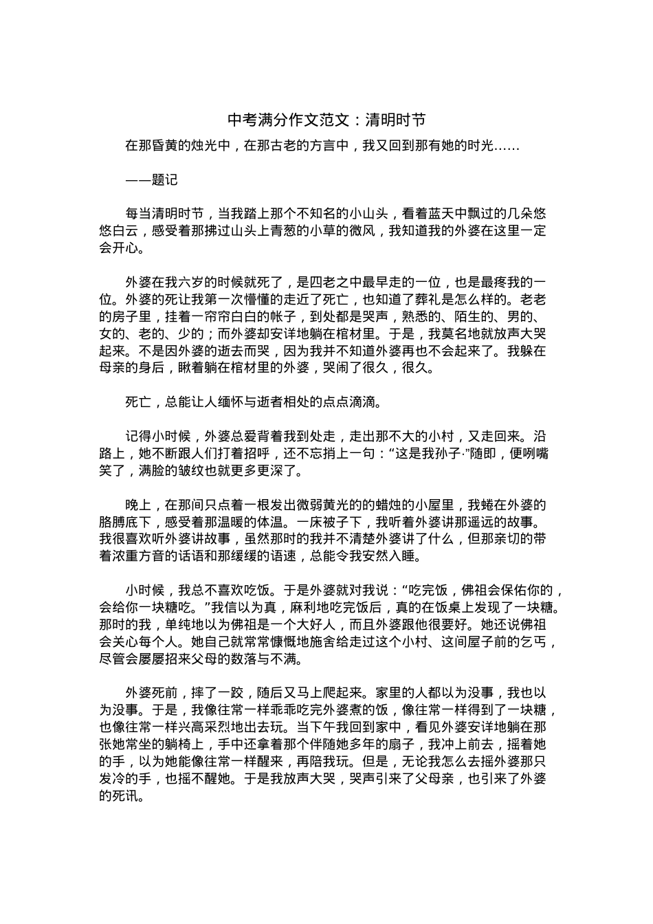 中考优秀满分作文：清明时节.docx_第1页