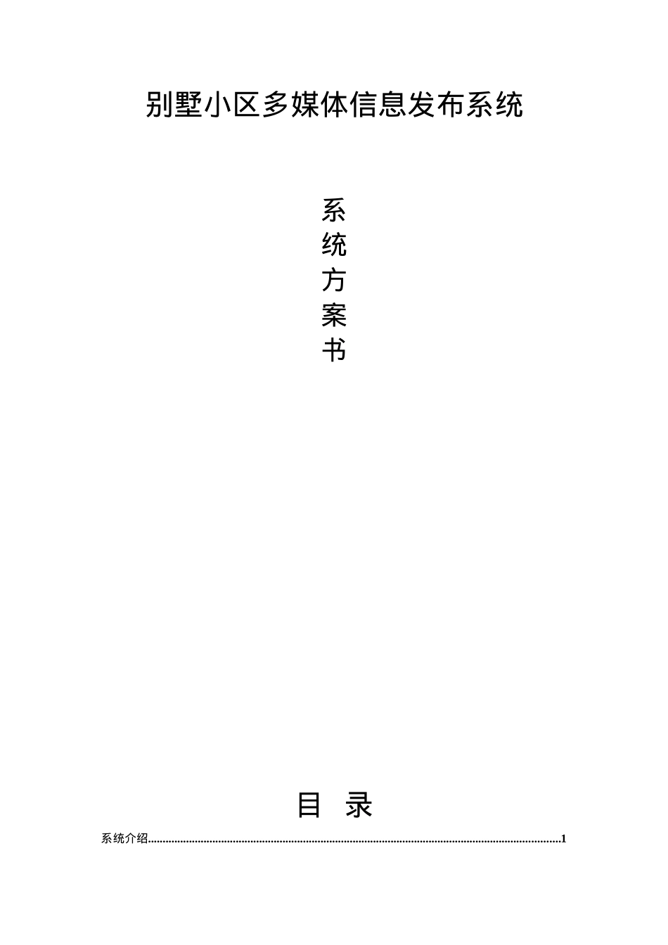 别墅小区多媒体信息发布系统.docx_第1页