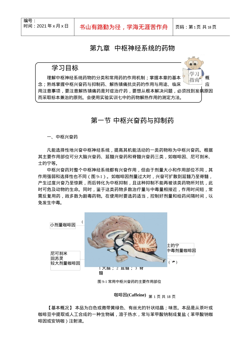 第九章中枢神经系统药物-欢迎莅临辽宁农业职业技术学院精品.docx_第1页