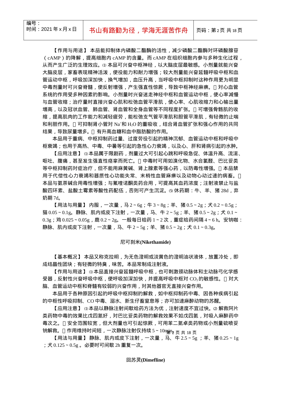 第九章中枢神经系统药物-欢迎莅临辽宁农业职业技术学院精品.docx_第2页