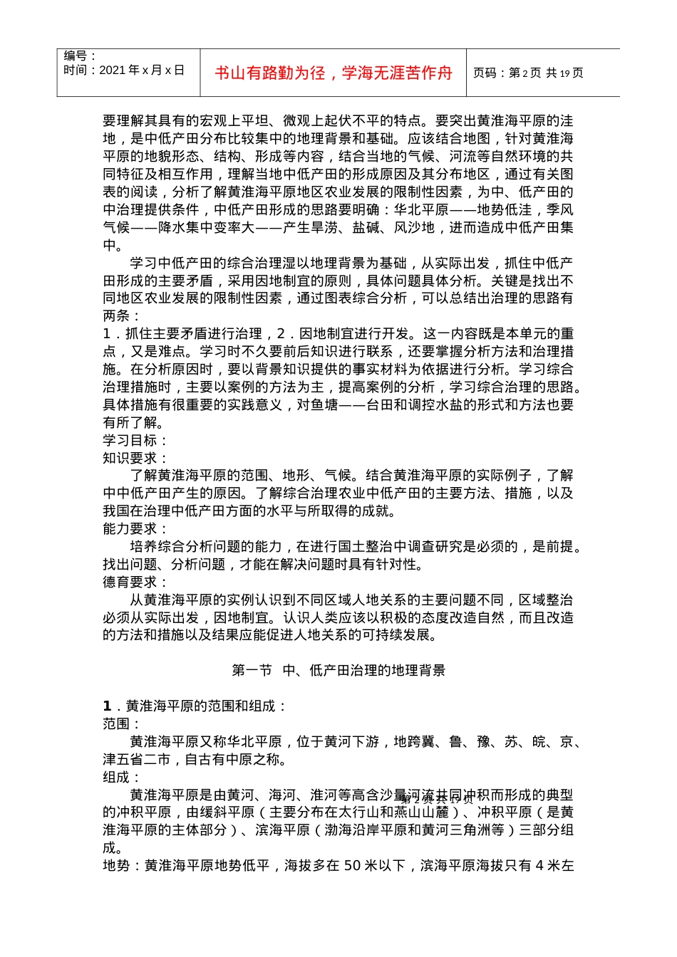 第六单元农业低产区的治理——以黄淮平原为例.docx_第2页