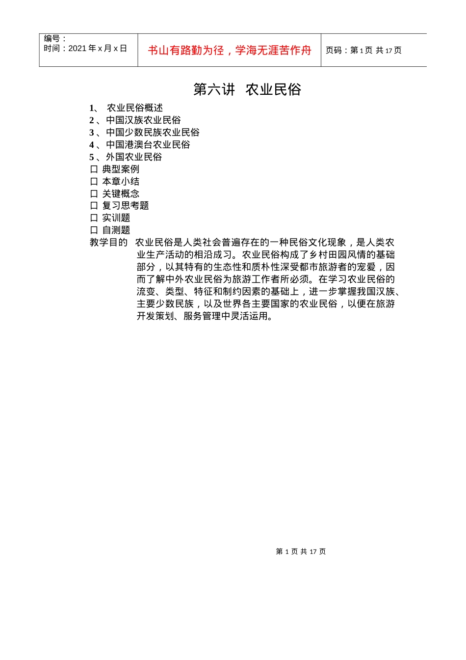 第六讲 农业民俗.docx_第1页