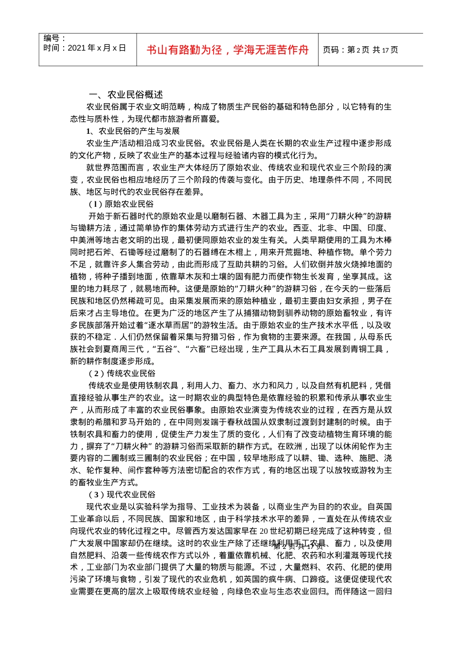 第六讲 农业民俗.docx_第2页