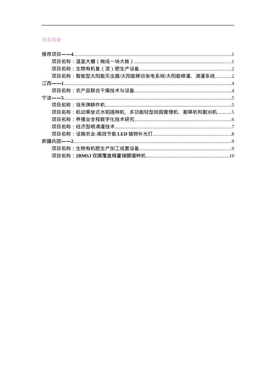 第六届中国—东盟博览会农村先进适用技术展农业装备领域项目汇编.docx_第1页