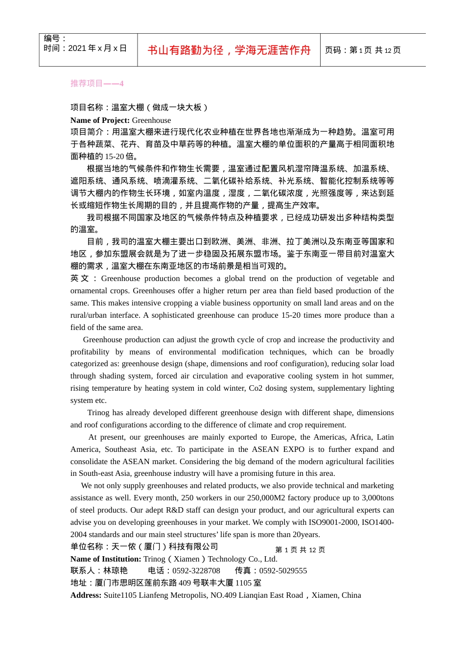 第六届中国—东盟博览会农村先进适用技术展农业装备领域项目汇编.docx_第2页