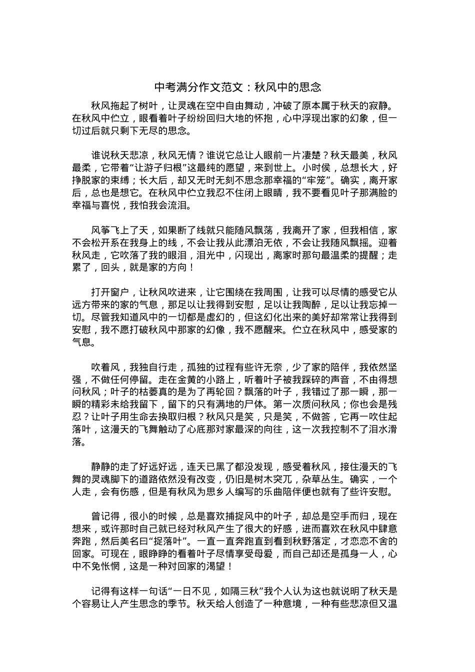 中考优秀满分作文：秋风中的思念.docx_第1页