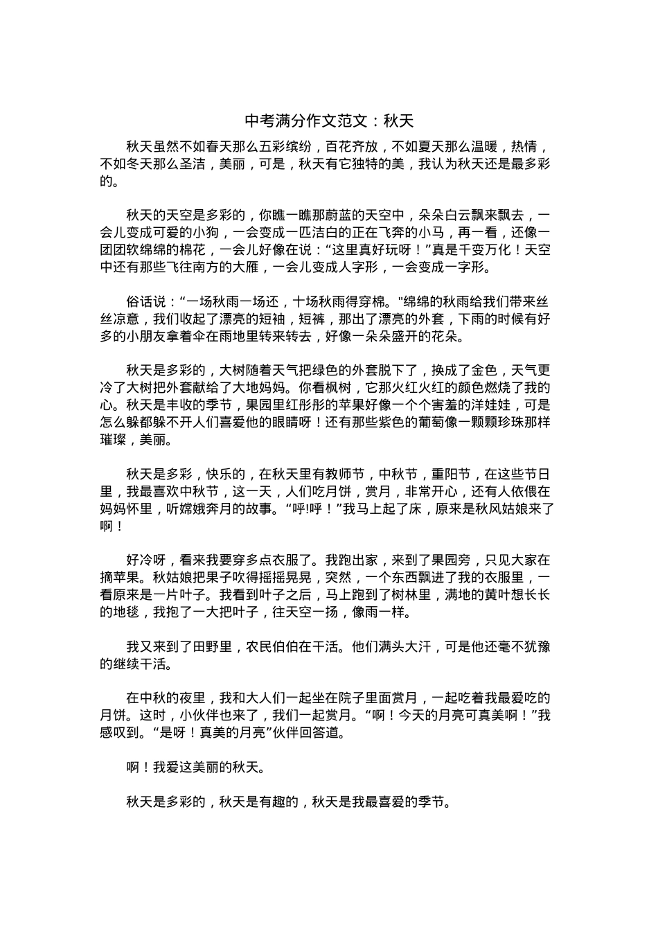 中考优秀满分作文：秋天.docx_第1页