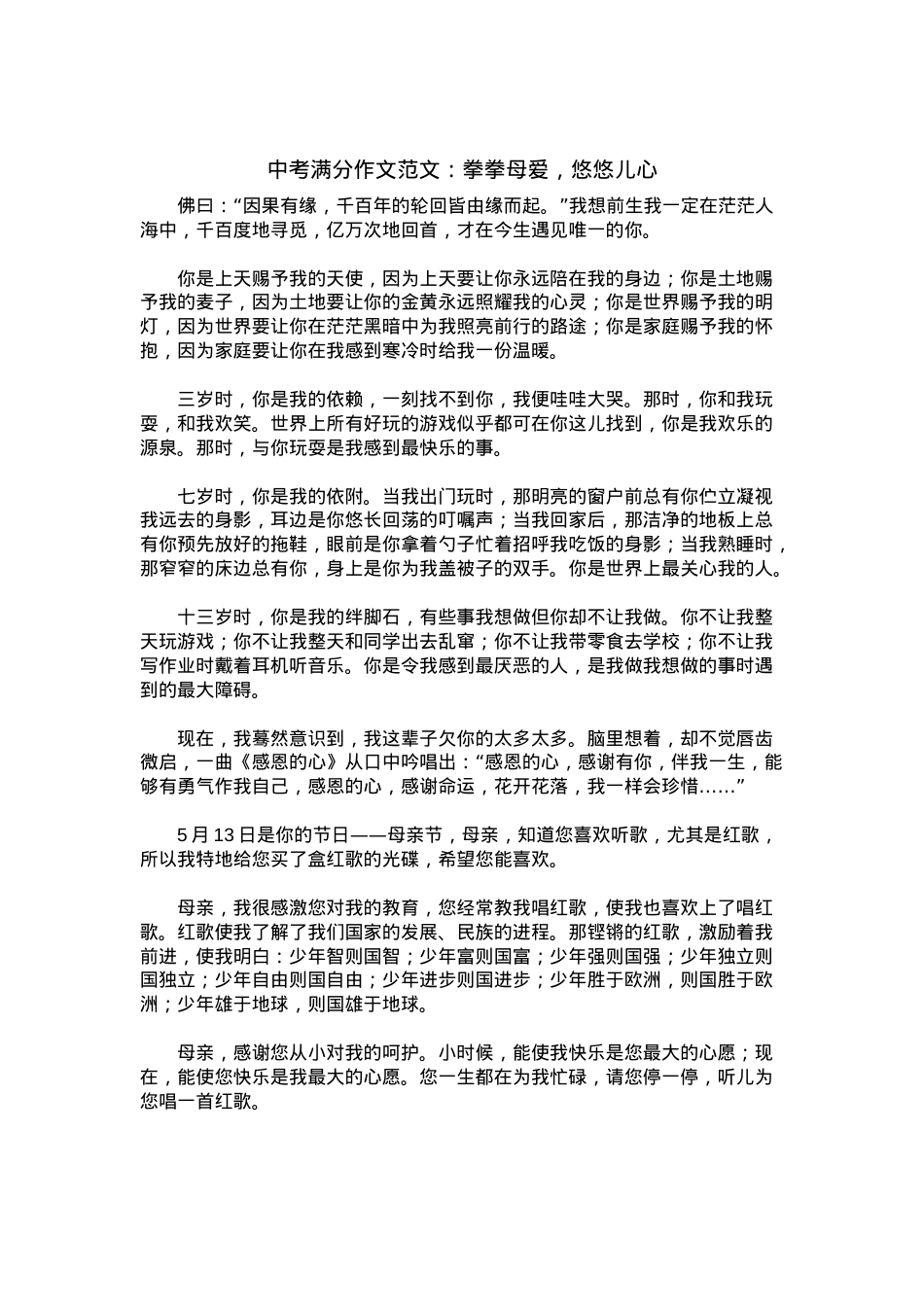 中考优秀满分作文：拳拳母爱，悠悠儿心.docx_第1页
