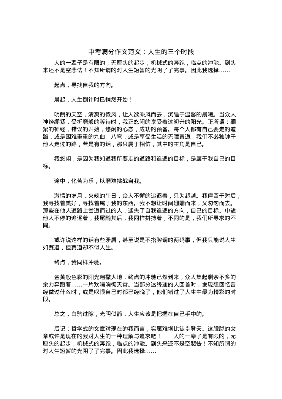 中考优秀满分作文：人生的三个时段.docx_第1页